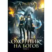 Постер книги Охотник на богов. Том 3