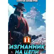 Постер книги Изгнанник на цепи. Книга вторая