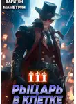 Харитон Мамбурин - Рыцарь в клетке. Книга третья