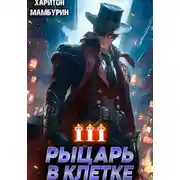 Постер книги Рыцарь в клетке. Книга третья