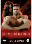Лана Ричи - Он меня купил