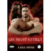 Постер книги Он меня купил