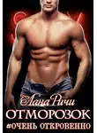 Лана Ричи - Отморозок