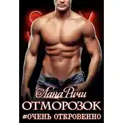 Постер книги Отморозок