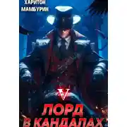 Постер книги Лорд в кандалах. Книга пятая