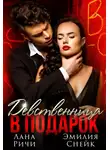 Лана Ричи - Девственница в подарок