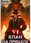 Харитон Мамбурин - Клан на прицеле. Книга шестая