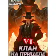 Постер книги Клан на прицеле. Книга шестая