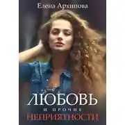 Постер книги Любовь и прочие неприятности