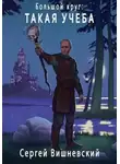 Сергей Вишневский - Большой круг: Такая учеба