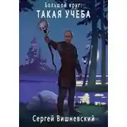 Постер книги Большой круг: Такая учеба