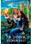 Елена Малиновская - Уж замуж… второй раз?