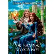 Постер книги Уж замуж… второй раз?