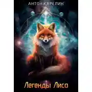 Постер книги Легенды Лиса