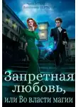 Екатерина Верхова - Запретная любовь, или Во власти магии