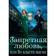 Постер книги Запретная любовь, или Во власти магии