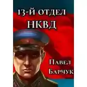 Постер книги 13-й отдел НКВД. Книга 1