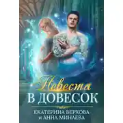 Постер книги Невеста в довесок