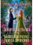 Анастасия Пенкина - Добрая ведьма, или Бывшая жена лорда дракона