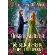 Постер книги Добрая ведьма, или Бывшая жена лорда дракона