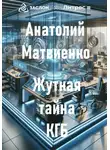 Анатолий Матвиенко - Жуткая тайна КГБ