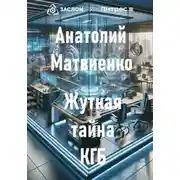 Постер книги Жуткая тайна КГБ