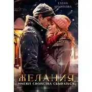 Постер книги Желания имеют свойства сбываться