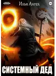 Илья Ангел - Системный дед