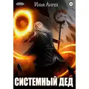 Постер книги Системный дед