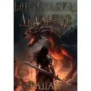 Постер книги Борительница драконов