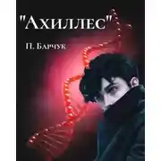 Постер книги Ахиллес