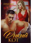 Айрин Лакс - Дикий кот
