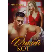 Постер книги Дикий кот