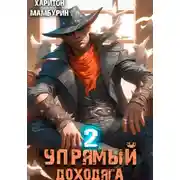 Постер книги Упрямый доходяга. Книга вторая