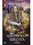 Александра Плен - Королевская школа. Пария