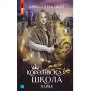 Постер книги Королевская школа. Пария