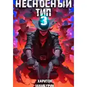 Постер книги Несносный тип. Книга третья