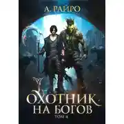 Постер книги Охотник на богов. Том 4