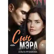 Постер книги Сын мэра
