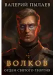 Валерий Пылаев - Волков. Орден Святого Георгия