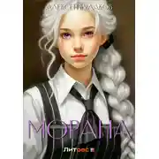 Постер книги Морана