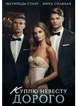 Матильда Старр - Куплю невесту. Дорого