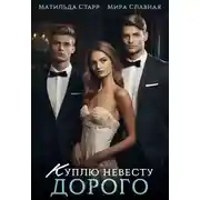 Постер книги Куплю невесту. Дорого