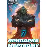 Постер книги Припарка мертвому. Книга седьмая