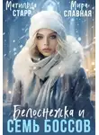 Матильда Старр - Белоснежка и семь боссов