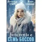 Постер книги Белоснежка и семь боссов