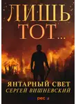 Сергей Вишневский - Янтарный свет: Лишь тот…