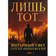 Постер книги Янтарный свет: Лишь тот…