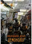 Григорий Шаргородский - Заблудшая душа. Демонолог