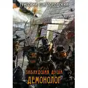Постер книги Заблудшая душа. Демонолог